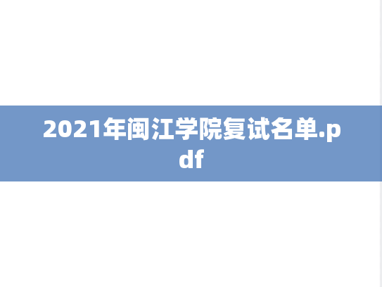 2021年闽江学院复试名单.pdf