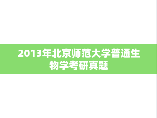 2013年北京师范大学普通生物学考研真题