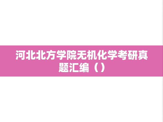 河北北方学院无机化学考研真题汇编（）
