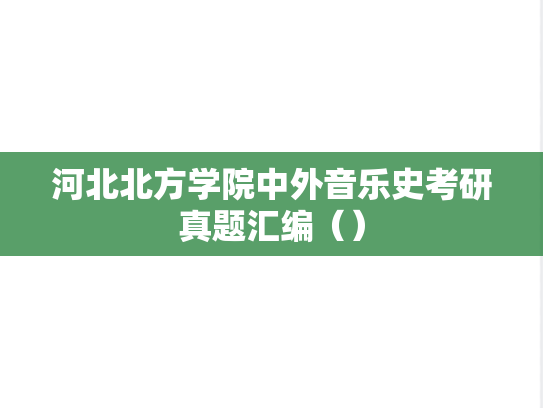 <strong>河北北方学院</strong>中外音乐史考研真题汇编（）