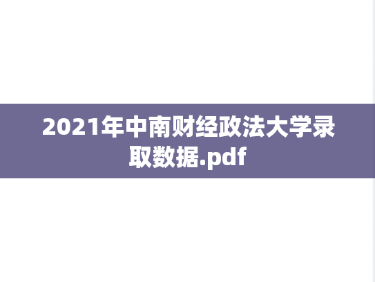 2021年中南财经政法大学录取数据.pdf