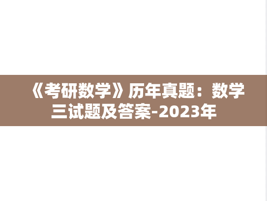 《考研数学》历年真题：数学三试题及答案-2023年