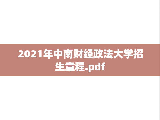 2021年中南财经政法大学招生章程.pdf