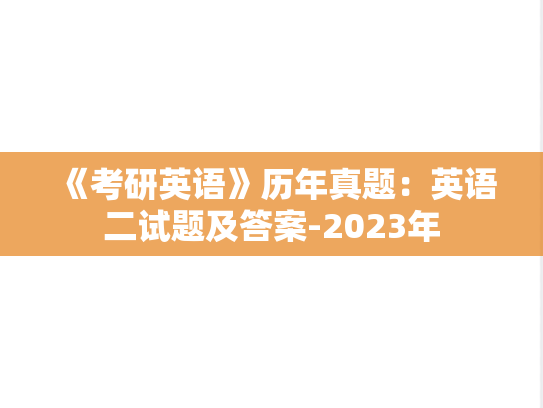 《考研英语》历年真题：英语二试题及答案-2023年