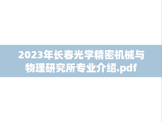 2023年长春光学精密机械与物理研究所专业介绍.pdf