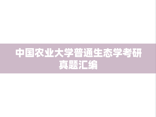 中国农业大学普通生态学考研真题汇编