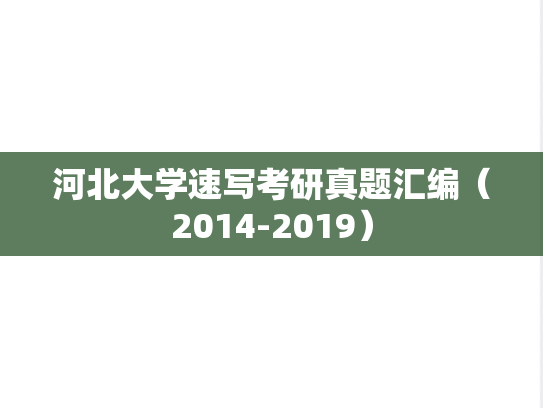 河北大学速写考研真题汇编（2014-2019）