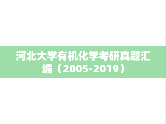 河北大学有机化学考研真题汇编（2005-2019）