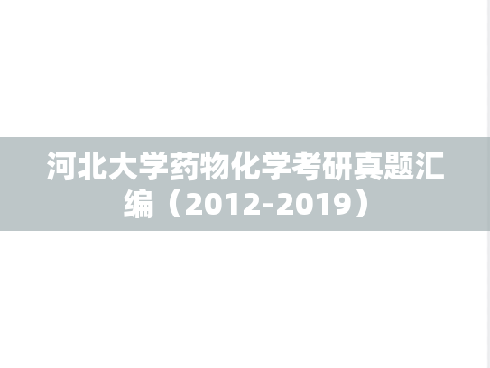 河北大学药物化学考研真题汇编（2012-2019）