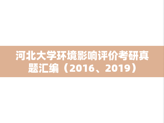 河北大学环境影响评价考研真题汇编（2016、2019）