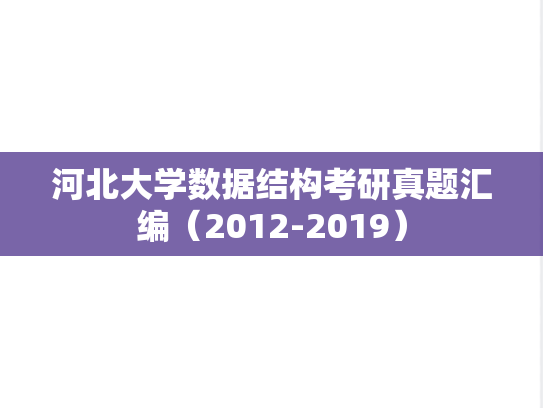 河北大学数据结构考研真题汇编（2012-2019）