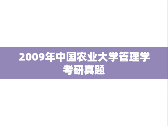 2009年中国农业大学管理学考研真题