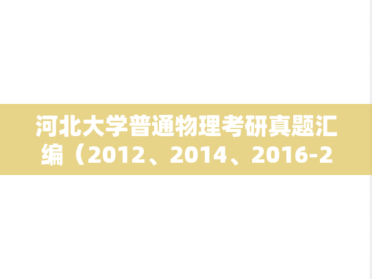 河北大学普通物理考研真题汇编（2012、2014、2016-2019）
