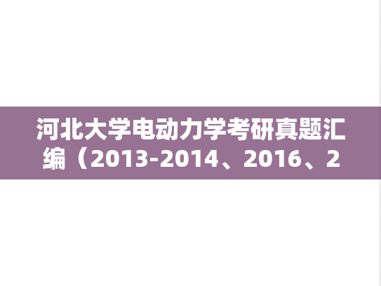 河北大学电动力学考研真题汇编（2013-2014、2016、2018-2019）