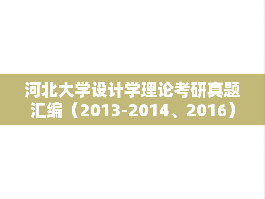 河北大学设计学理论考研真题汇编（2013-2014、2016）
