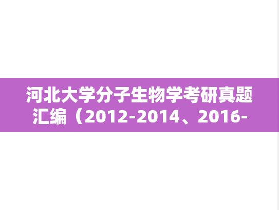 河北大学分子生物学考研真题汇编（2012-2014、2016-2019）