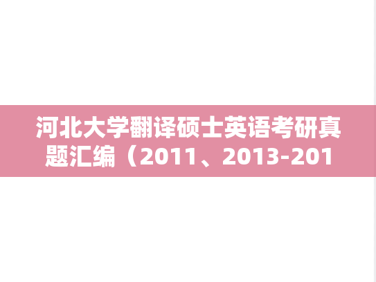 河北大学翻译硕士英语考研真题汇编（2011、2013-2019）