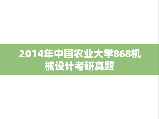 2014年中国农业大学868机械设计考研真题