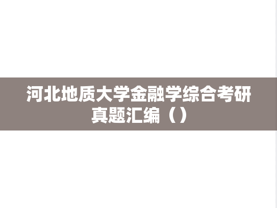 河北地质大学金融学综合考研真题汇编（）