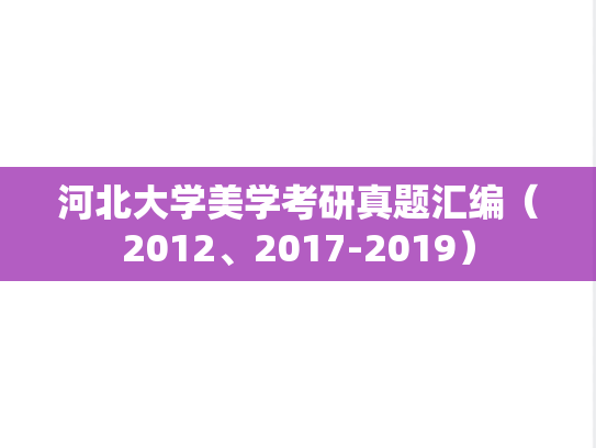 河北大学美学考研真题汇编（2012、2017-2019）