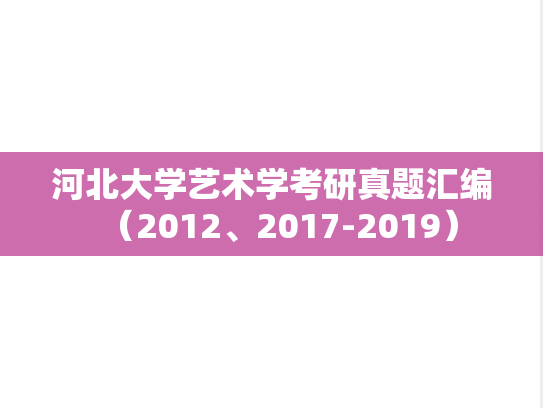 河北大学艺术学考研真题汇编（2012、2017-2019）