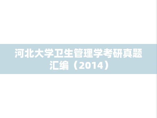 河北大学卫生管理学考研真题汇编（2014）