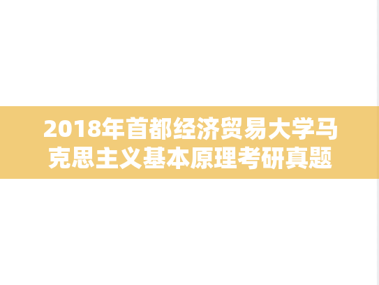 2018年首都经济贸易大学马克思主义基本原理考研真题