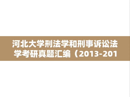 河北大学刑法学和刑事诉讼法学考研真题汇编（2013-2019）