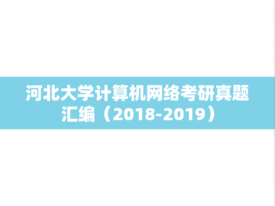 河北大学<strong>计算机网络</strong>考研真题汇编（2018-2019）