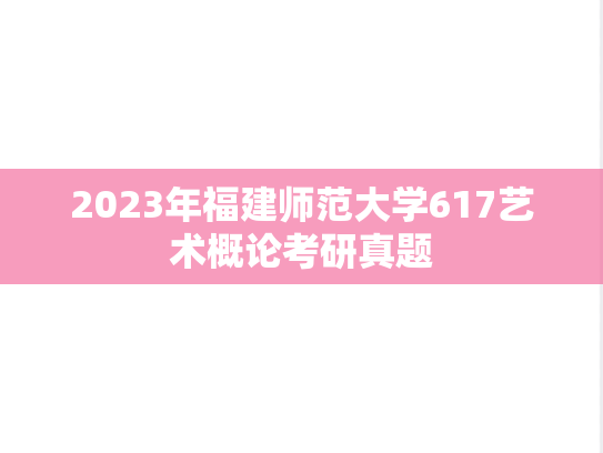 2023年福建师范大学617艺术概论考研真题