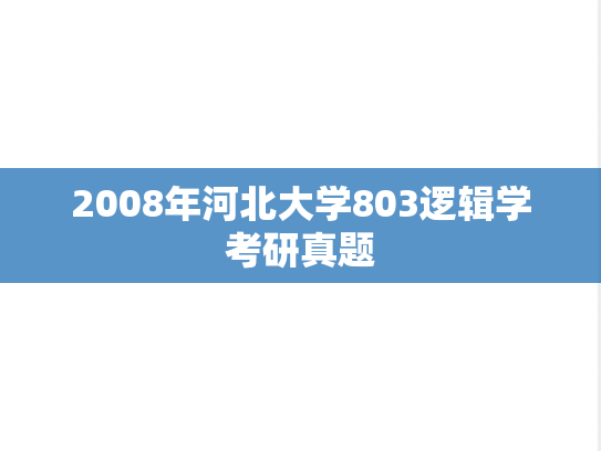 2008年河北大学803逻辑学考研真题