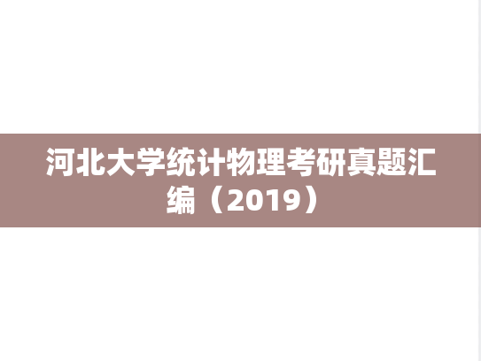 河北大学统计物理考研真题汇编（2019）
