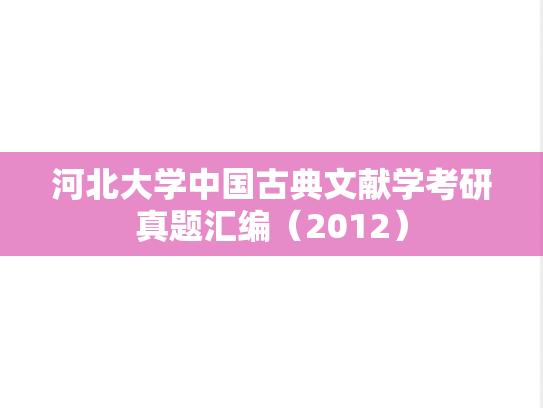 河北大学中国古典文献学考研真题汇编（2012）