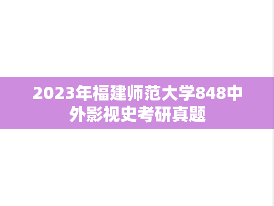 2023年福建师范大学848中外影视史考研真题