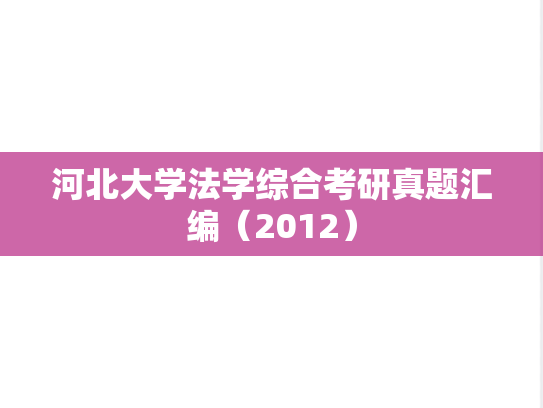 河北大学法学综合考研真题汇编（2012）