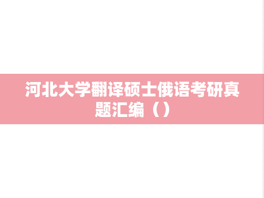 河北大学翻译硕士俄语考研真题汇编（）