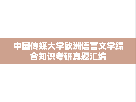 中国传媒大学欧洲语言文学综合知识考研真题汇编