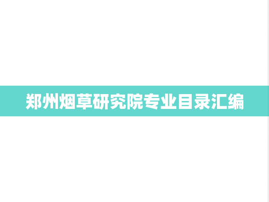 郑州烟草研究院专业目录汇编