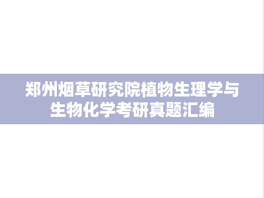 郑州烟草研究院<strong>植物生理学与生物化学</strong>考研真题汇编