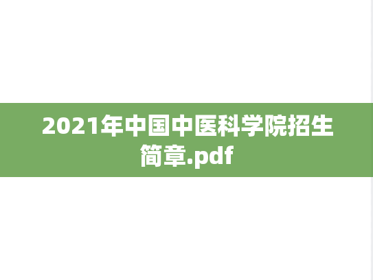 2021年中国中医科学院招生简章.pdf