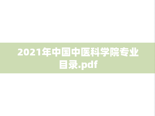 2021年中国中医科学院专业目录.pdf