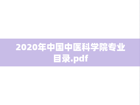 2020年中国中医科学院专业目录.pdf