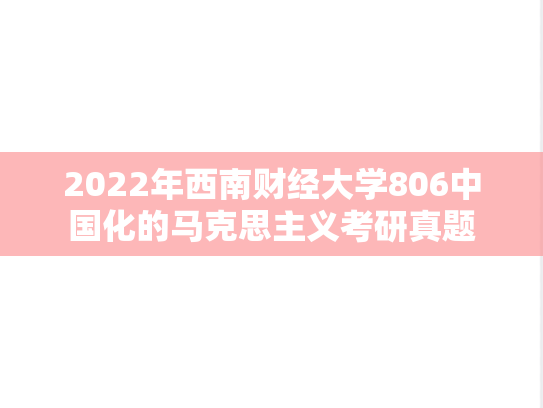 2022年西南财经大学806中国化的马克思主义考研真题