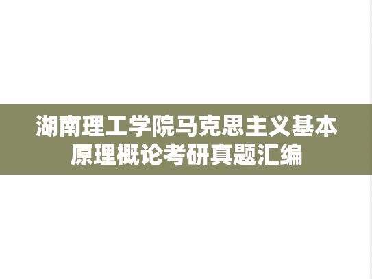 湖南理工学院马克思主义基本原理概论考研真题汇编