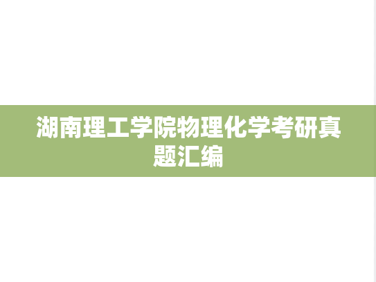 湖南理工学院物理化学考研真题汇编