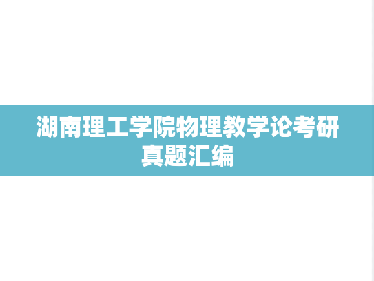湖南理工学院物理教学论考研真题汇编