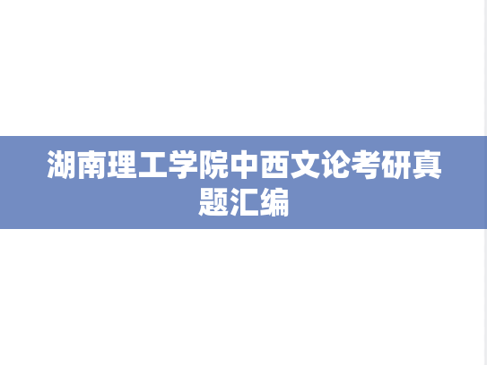 湖南理工学院中西文论考研真题汇编