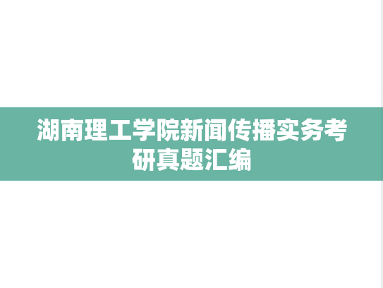 湖南理工学院新闻传播实务考研真题汇编