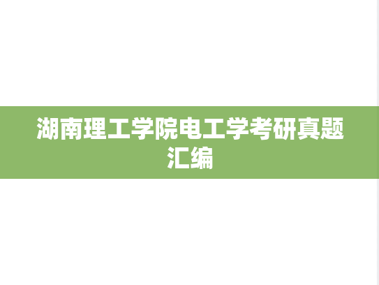 湖南理工学院电工学考研真题汇编