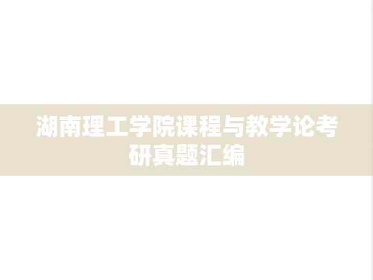 湖南理工学院课程与教学论考研真题汇编
